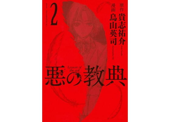 楽天kobo電子書籍ストア 悪の教典 2 貴志祐介 楽天kobo電子書籍ストア 悪の教典 2 貴志祐介
